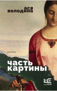 Часть картины: роман