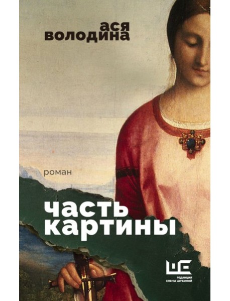 Часть картины: роман