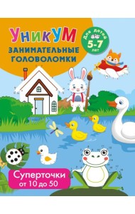 Суперточки. От 10 до 50. Для детей 5-7 лет