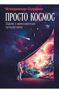 Просто космос: Задачи о межпланетных путешествиях