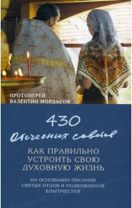 430 отеческих советов как правильно устроить свою духовную жизнь. На основании писаний святых отцов и подвижников благочестия