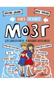 Мозг. Книга-тренажер для дошкольников и младших школьников