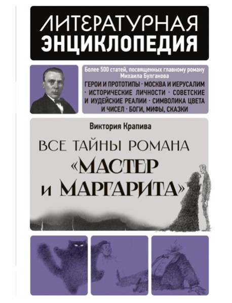 Все тайны романа "Мастер и Маргарита"