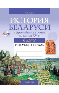 История Беларуси. 6 кл. Рабочая тетрадь