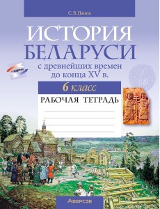 История Беларуси. 6 кл. Рабочая тетрадь