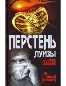Перстень Луизы