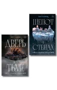 Комплект из 2-х книг: Дверь во тьме + Шепот в стенах