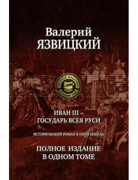 Иван III - государь всея Руси. Роман в 5 книгах