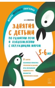 Занятия с детьми 5-6 лет по развитию речи и ознакомлению с окружающим миром