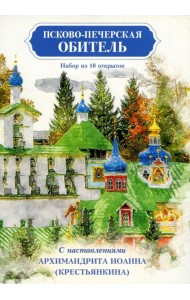 Псково-Печерская обитель. Набор из 10 открыток с наставлениями Архимандрита Иоанна (Крестьянкина)