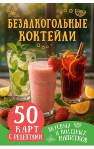 Безалкогольные коктейли. 50 карт с рецептами вкусных и полезных напитков