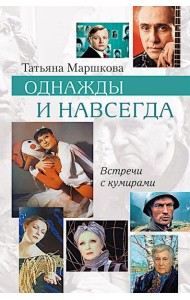 Однажды и навсегда
