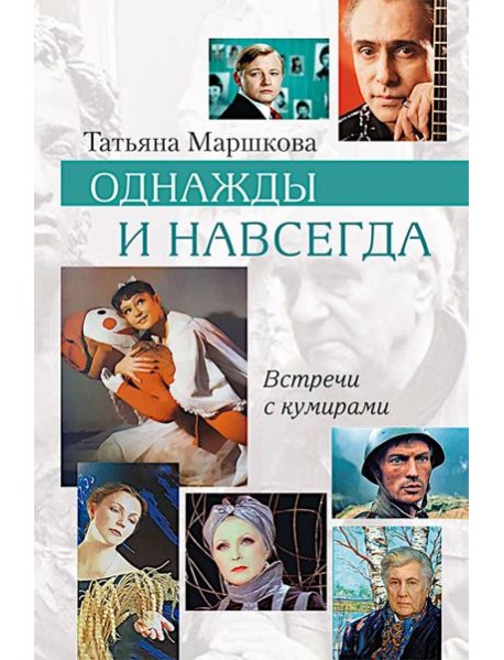 Однажды и навсегда