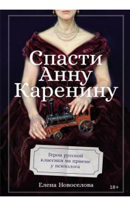 Спасти Анну Каренину: Герои русской классики на приеме у психолога