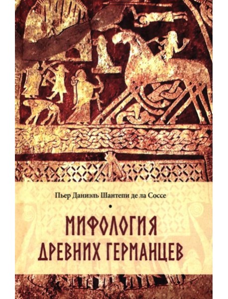 Мифология древних германцев
