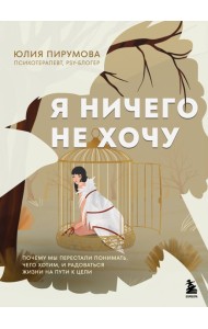 Я ничего не хочу. Почему мы перестали понимать, чего хотим, и радоваться жизни на пути к цели
