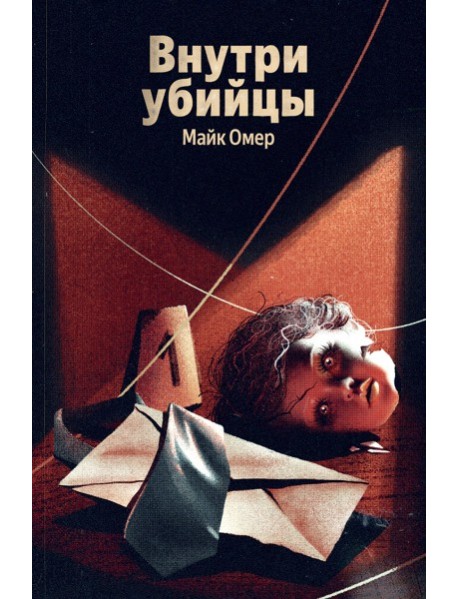 Внутри убийцы (#1)