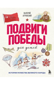 Подвиги Победы для детей. Истории мужества великого народа