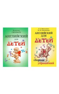 Английский для детей. Сборник упражнений (комплект из 2-х книг)