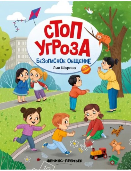 Безопасное общение