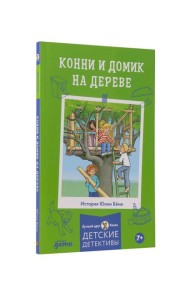 Конни и домик на дереве