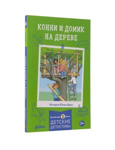 Конни и домик на дереве