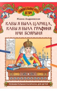 Кабы я была царица, кабы я была графиня или боярыня: познавательная раскраска для детей