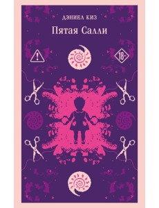 Пятая Салли