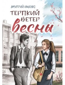 Терпкий ветер весны