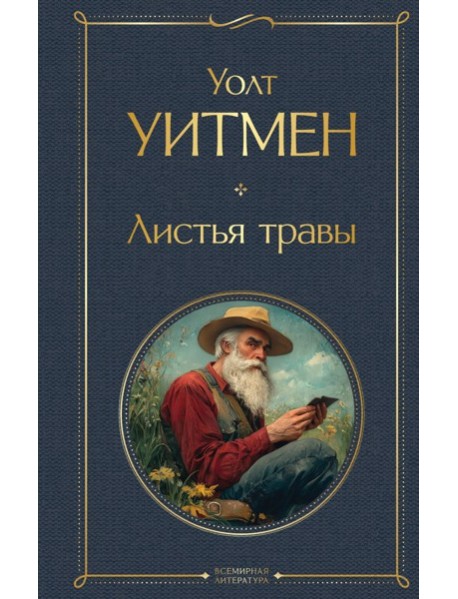 Листья травы