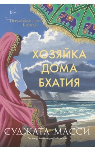 Хозяйка дома Бхатия. Книга 4