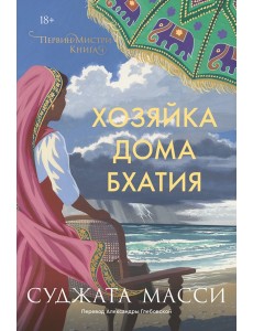 Хозяйка дома Бхатия. Книга 4