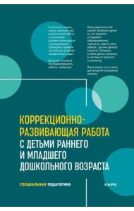 Коррекционно-развивающая работа с детьми раннего и младшего дошкольного возраста