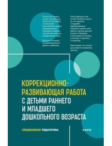 Коррекционно-развивающая работа с детьми раннего и младшего дошкольного возраста
