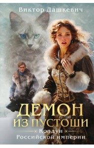 Демон из пустоши. Колдун Российской империи (формат клатчбук)