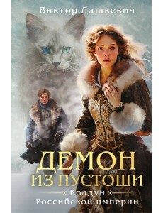 Демон из пустоши. Колдун Российской империи (формат клатчбук)