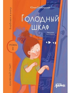 Голодный шкаф. Уровень 1