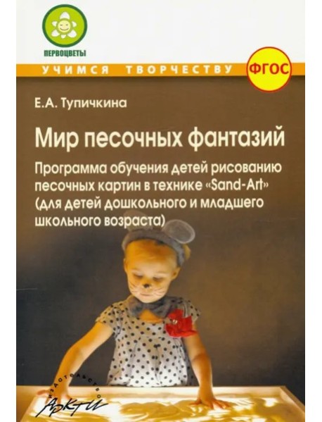 Мир песочн.фантазий: Програм.обучен.детей рисован