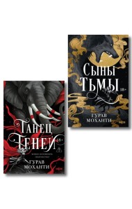 Комплект из 2-х книг (Сыны Тьмы + Танец теней)