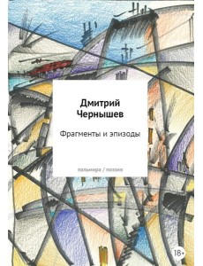 Фрагменты и эпизоды. Избранная лирика Фрагменты и эпизоды. Избранная лирика