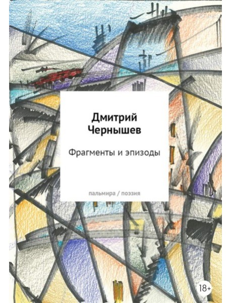 Фрагменты и эпизоды. Избранная лирика