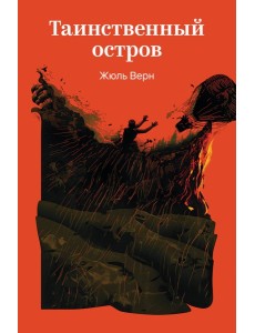 Таинственный остров Таинственный остров