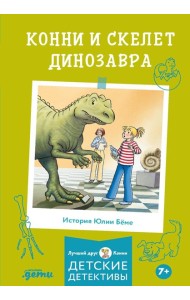 Конни и скелет динозавра