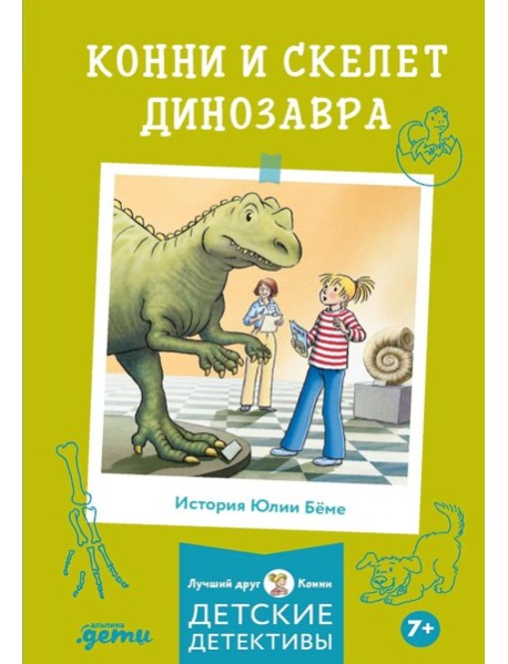 Конни и скелет динозавра
