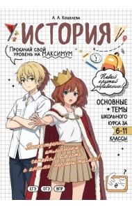 История: прокачай свой уровень на максимум