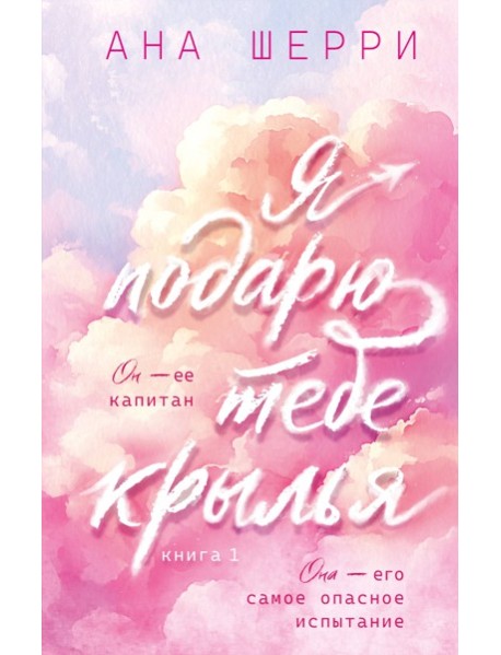 Я подарю тебе крылья. Книга 1