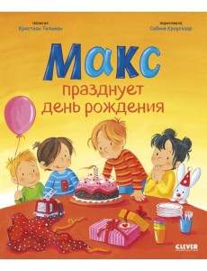 Макс празднует день рождения