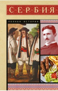 Сербия. Полная история