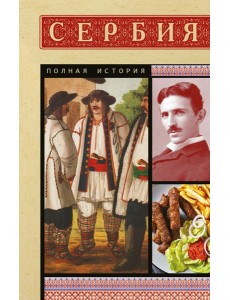 Сербия. Полная история