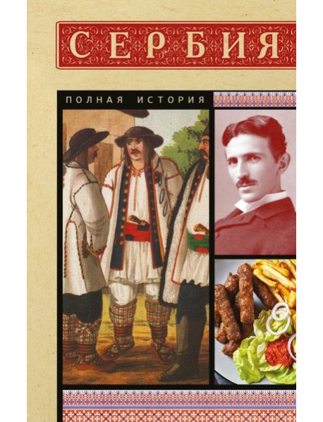 Сербия. Полная история